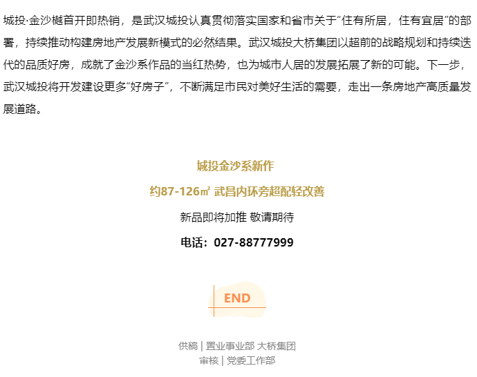 城投·金沙樾，，，，，开盘即热销！武汉城投“好屋子”再次引爆市。。-集团动态-武汉城投集团 