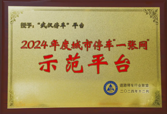 “武汉停车”平台获评2024年度MG不朽情缘停车“一张网”树模平台-集团动态-武汉城投集团 