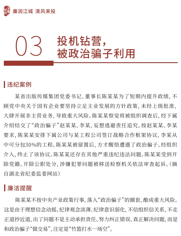 【党风廉政宣教季】 小红书导入行动 ｜03 投契钻营，，，，被政治骗子使用-清廉国企建设-武汉城投集团 